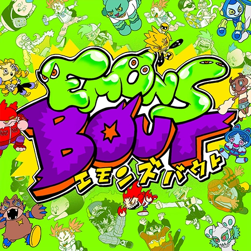 エモンズバウト